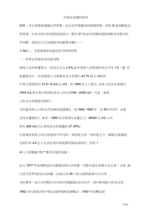 中国水资源的研究报告