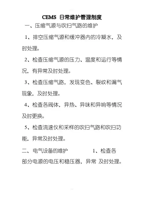 CEMS日常维护管理制度