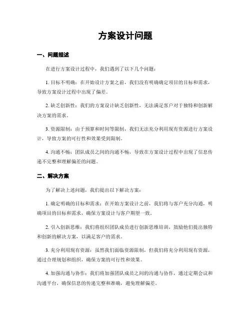 方案设计问题
