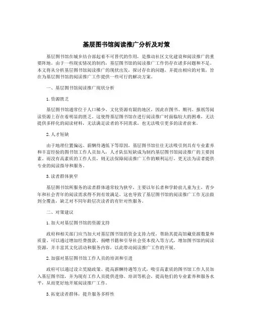 基层图书馆阅读推广分析及对策