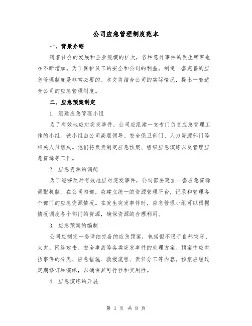 公司应急管理制度范本（3篇）