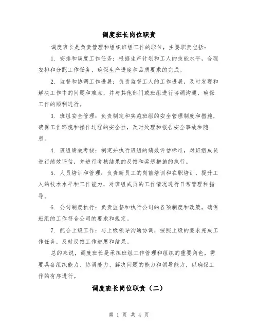 调度班长岗位职责(四篇)