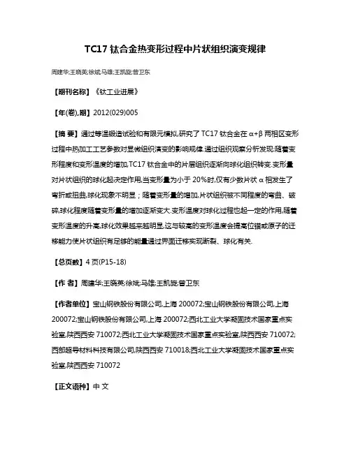 TC17钛合金热变形过程中片状组织演变规律