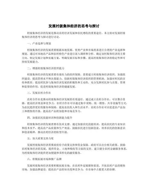 发展村级集体经济的思考与探讨