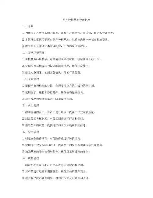 花卉种植基地管理制度