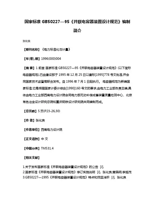 国家标准GB50227—95《并联电容器装置设计规范》编制简介