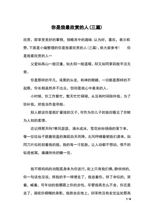 你是我最欣赏的人(三篇)    