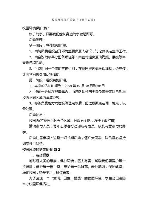 校园环境保护策划书（通用3篇）
