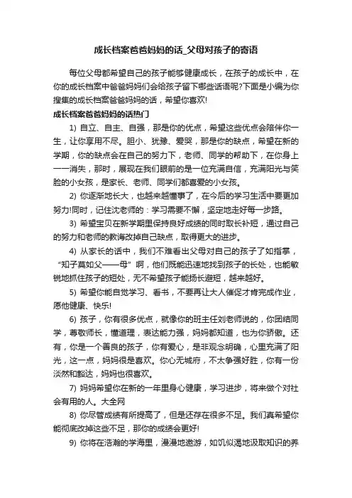 成长档案爸爸妈妈的话_父母对孩子的寄语