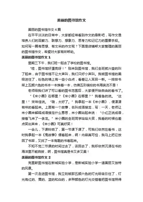 美丽的图书馆作文
