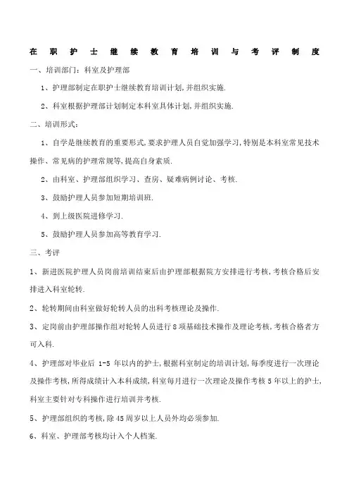 护士在职继续教育培训制度和考评制度