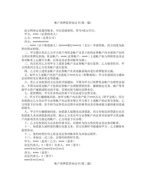 帐户质押监管协议书精选3篇