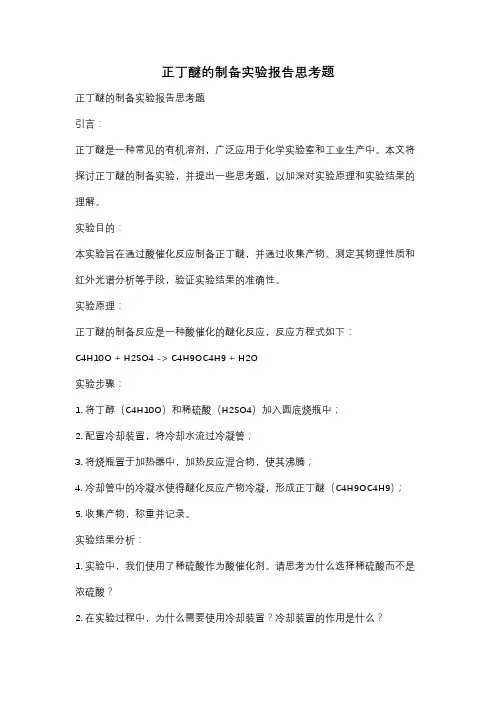 正丁醚的制备实验报告思考题