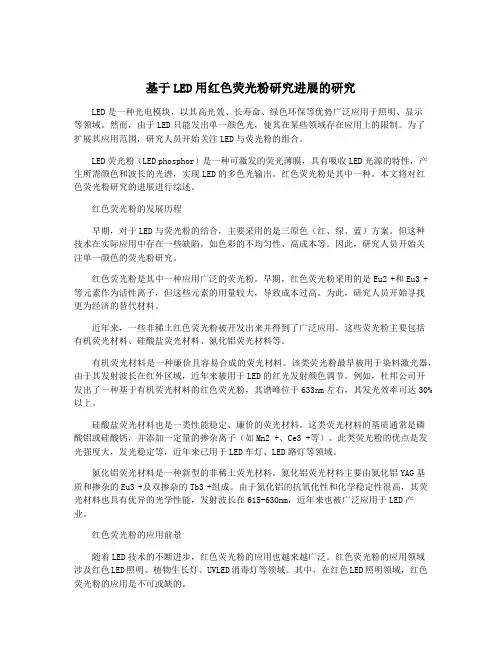 基于LED用红色荧光粉研究进展的研究