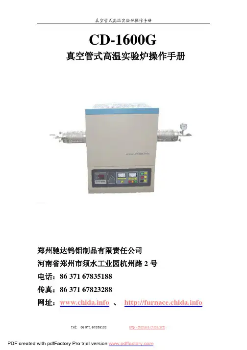 真空管式高温实验炉操作手册