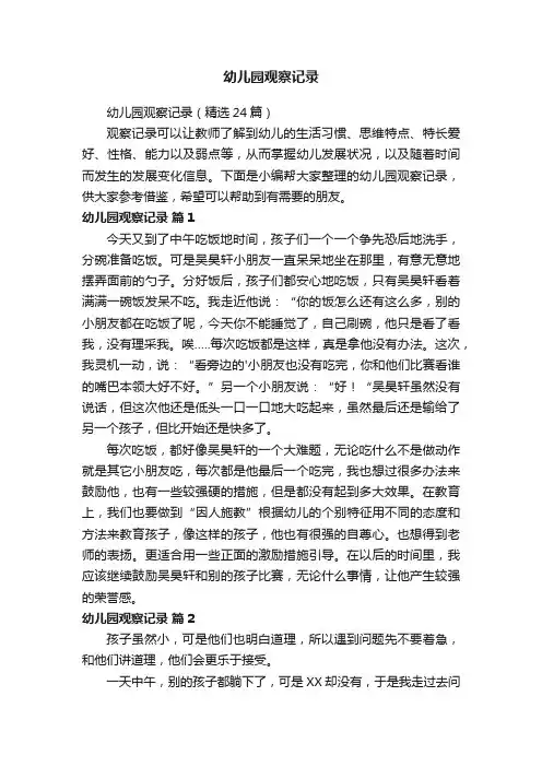 幼儿园观察记录（精选24篇）