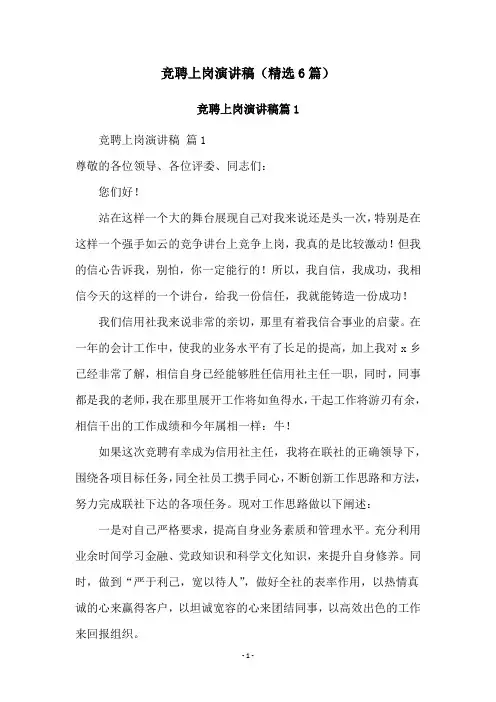 竞聘上岗演讲稿(精选6篇)