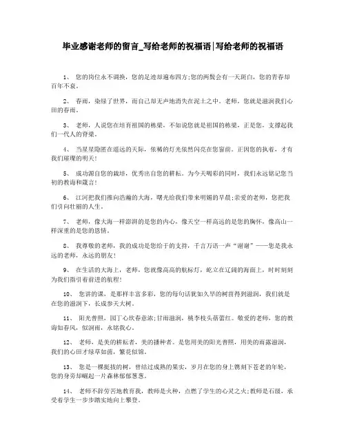 毕业感谢老师的留言_写给老师的祝福语写给老师的祝福语