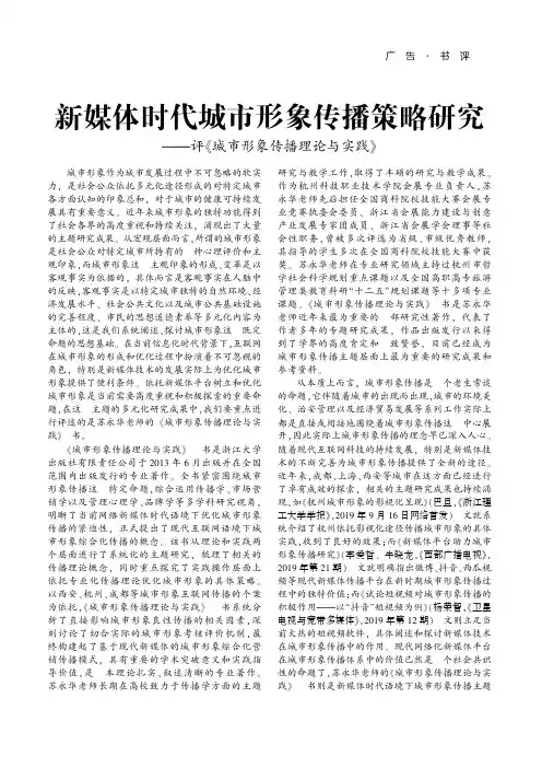 新媒体时代城市形象传播策略研究——评《城市形象传播理论与实践》