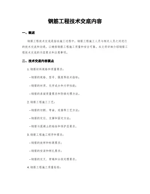 钢筋工程技术交底内容