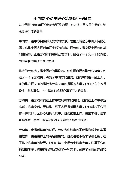 中国梦 劳动美匠心筑梦新征程征文
