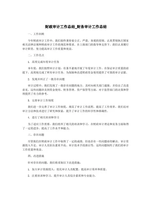 财政审计工作总结_财务审计工作总结