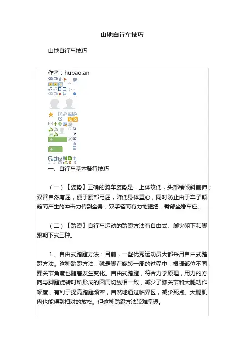 山地自行车技巧