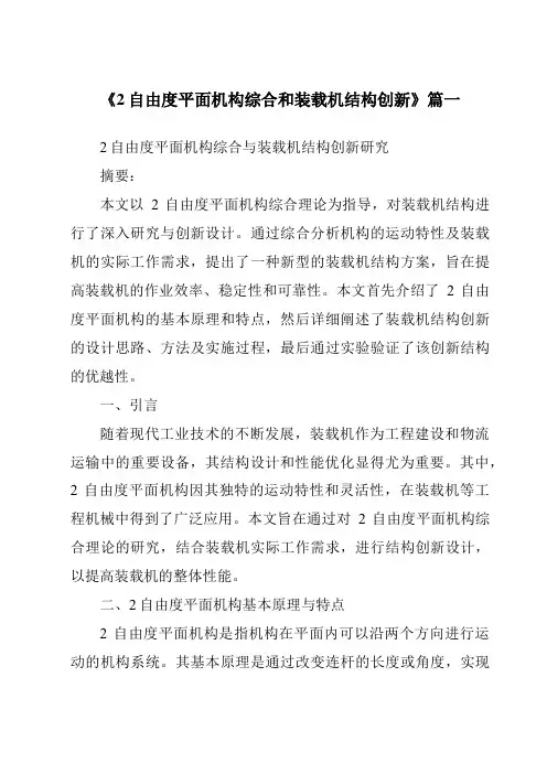 《2024年度2自由度平面机构综合和装载机结构创新》范文