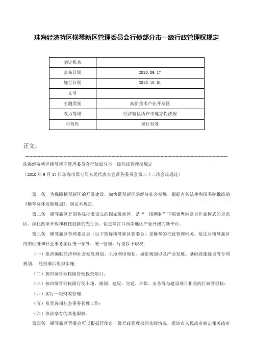 珠海经济特区横琴新区管理委员会行使部分市一级行政管理权规定-