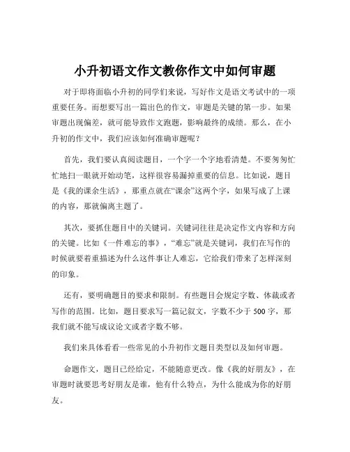 小升初语文作文教你作文中如何审题
