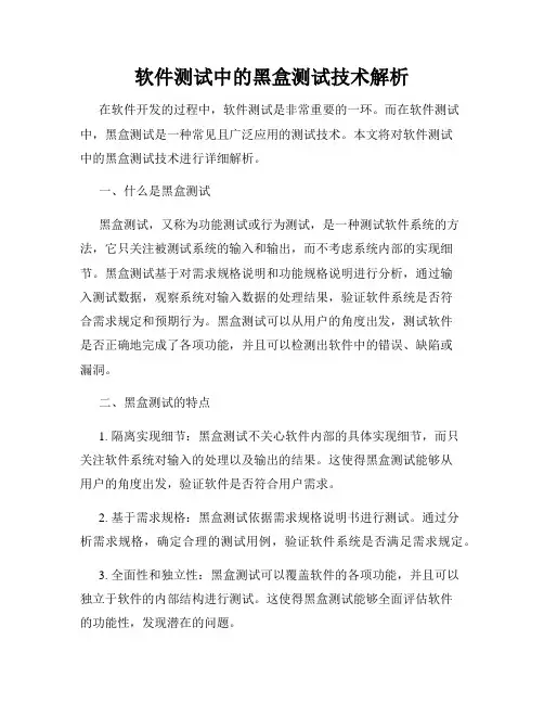 软件测试中的黑盒测试技术解析