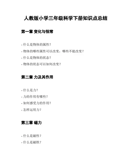 人教版小学三年级科学下册知识点总结
