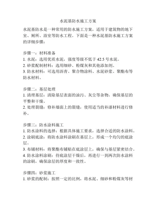 水泥基防水施工方案