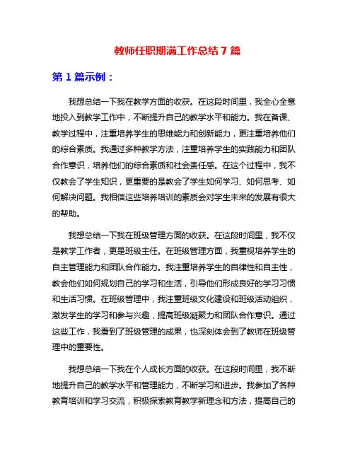 教师任职期满工作总结7篇