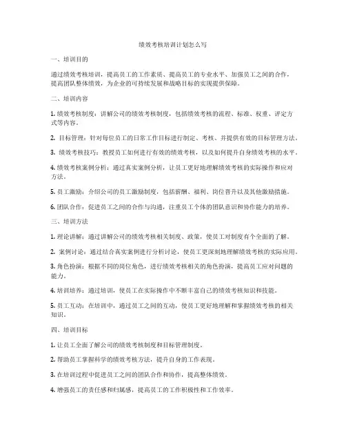 绩效考核培训计划怎么写