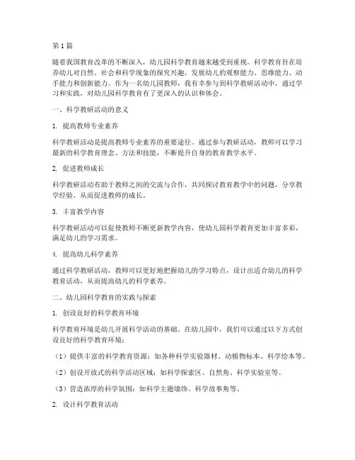 科学教研心得幼儿园(3篇)