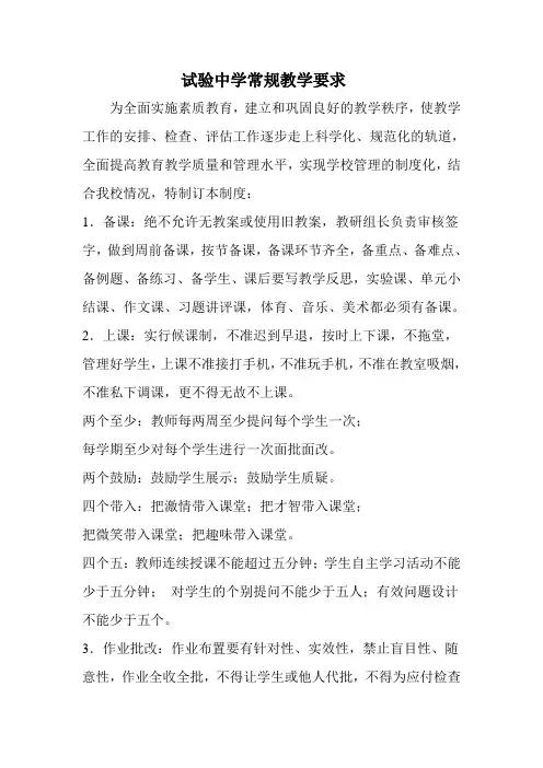 实验中学教学常规管理制度