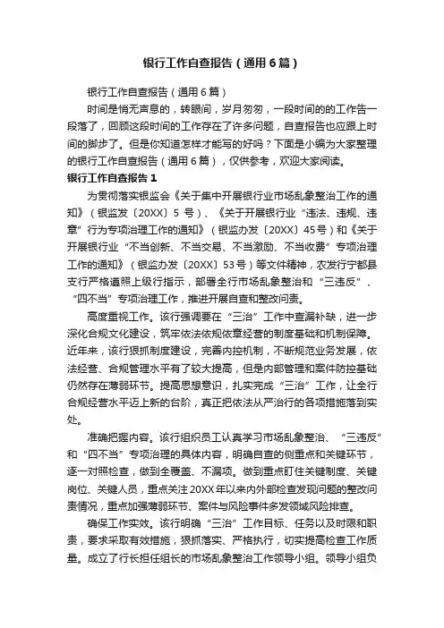 银行工作自查报告（通用6篇）