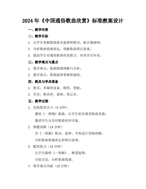 2024年《中国通俗歌曲欣赏》标准教案设计