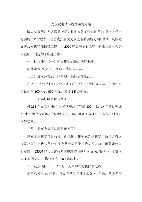 光伏发电精准脱贫实施方案
