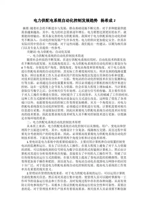 电力供配电系统自动化控制发展趋势   杨希成2
