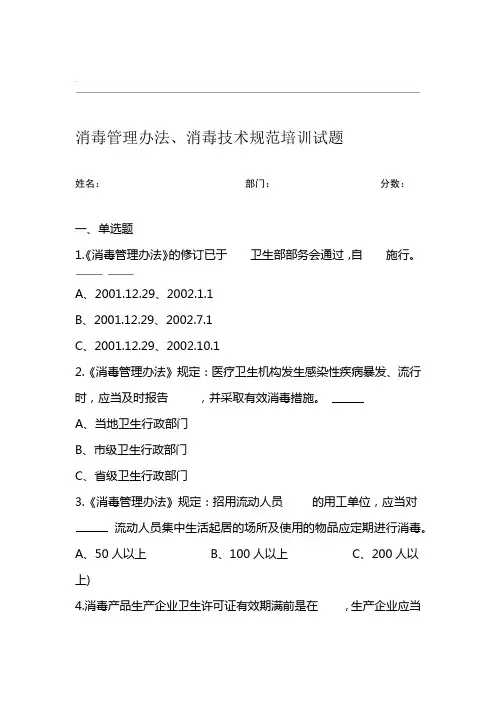 消毒管理办法消毒技术规范培训试题