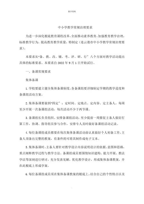 中小学教学常规管理要求