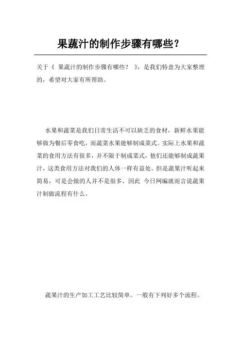 果蔬汁的制作步骤有哪些？