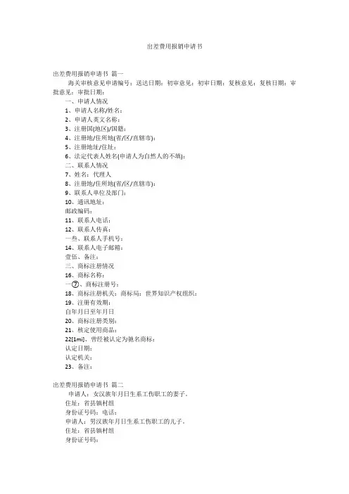 出差费用报销申请书