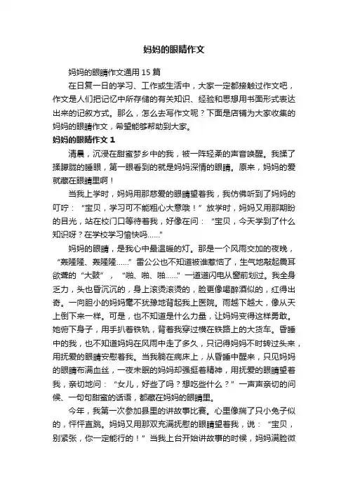 妈妈的眼睛作文