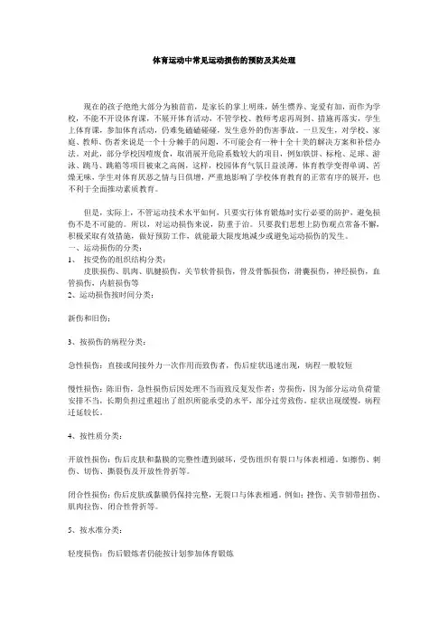 体育运动中常见运动损伤的预防及其处理
