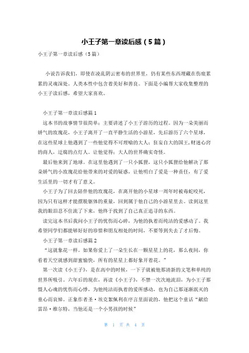 小王子第一章读后感(5篇)
