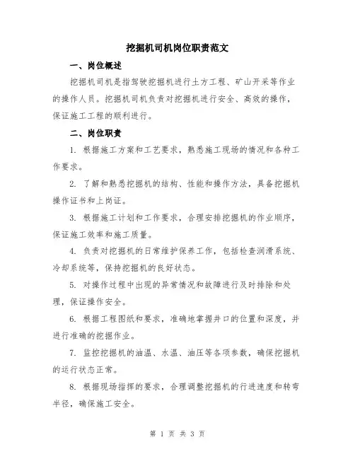 挖掘机司机岗位职责范文