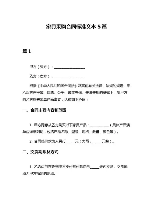 家具采购合同标准文本5篇